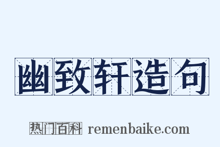 幽致轩造句是什么意思的图片